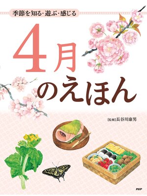cover image of 季節を知る・遊ぶ・感じる 4月のえほん